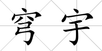 穹宇