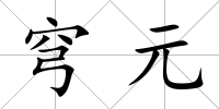 穹元