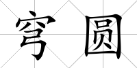 穹圓