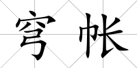 穹帳