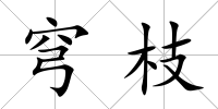 穹枝