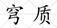 穹質
