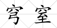 穹窒
