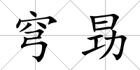 穹昮