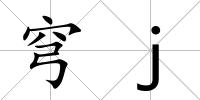 穹j