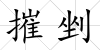 摧剉