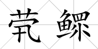 煢鰥