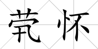 煢懷