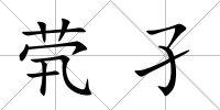 煢孑