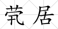煢居