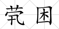 煢困