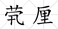 煢厘