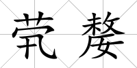 煢嫠