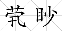 煢眇