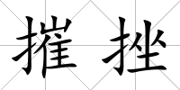 摧挫