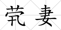 煢妻
