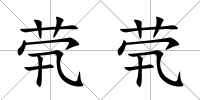煢煢