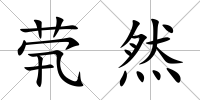 煢然