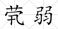 煢弱