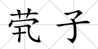 煢子