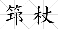 筇杖