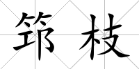 筇枝