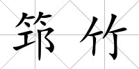 筇竹