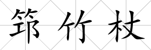 筇竹杖