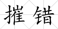 摧錯
