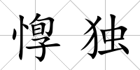 惸獨
