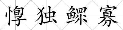 惸獨鰥寡