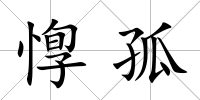 惸孤