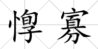 惸寡