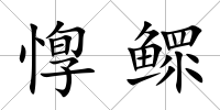 惸鰥