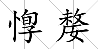 惸嫠