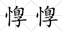 惸惸