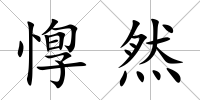 惸然