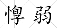 惸弱
