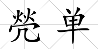 焭單
