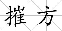 摧方