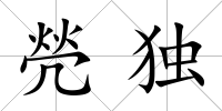 焭獨