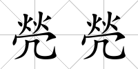焭焭