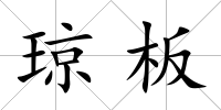 瓊板