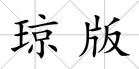 瓊版