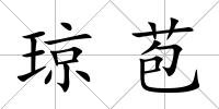 瓊苞