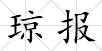 瓊報