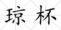 瓊杯