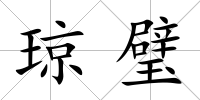 瓊璧
