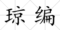 瓊編