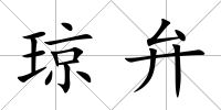 瓊弁